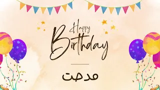 أغنية عيد ميلاد خاصة لاسم مدحت احتفلوا بعيد ميلادهم بأجمل الألحان 