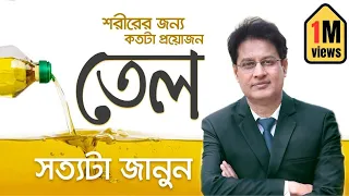কোন তেল খাবো? নারিকেল তেল, সয়াবিন তেল না সরিষার তেল? - #drmoniruzzaman #cholesterol #oil #soyabean