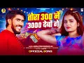 Download Lagu तोरा 300 नै 3000 देबौ गे | #Ahira Star Kundan Lal | Tora 300 Nai 3000 Debau Ge | New Maghi Song 2025