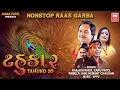 Download Lagu ટહુકાર | Tahukar | Nonstop Garba (Tahuko 20) | Kailash Kher, Hemant chauhan, Pamela Jain | Garba