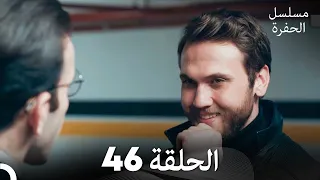 مسلسل الحفرة الحلقة 46 Arabic Dubbed FULL HD 