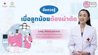  ทำไมเด็กที่จะผ่าตัดต้องงดน้ำและงดอาหารก่อน手术 