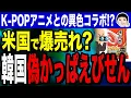 Download Lagu 【『やめられない♬とまらない♬パク～リ商売♬』🦐🍘朴李セウカンえびせん❓ザリガニパッケージにしてみた件】韓国の“偽かっぱえびせん”がアメリカでブーム！？K-POPアニメとの異色コラボが話題に