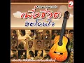 ชู้ - หลง ลงลาย