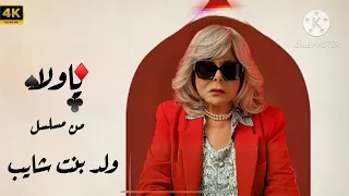 ياولا من مسلسل ولد بنت شايب 
