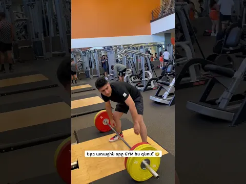 Երբ առաջին օրը GYM ես գնում 🤣