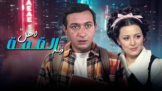 الفيلم الممنوع من العرض فيلم أهل القمة كامل بطولة نور الشريف و سعاد حسني 