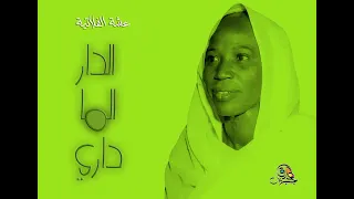 الدار الما داري   عشة الفلاتية  أوركسترا  دندنها