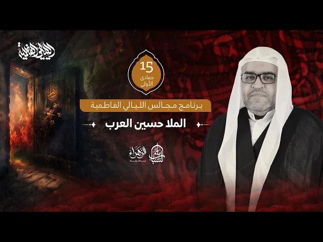 ⁣الملا حسين العرب || مجالس الليالي الفاطمية || 15 جمادى الأولى 1447هـ