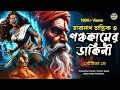 Lagu তারানাথ তান্ত্রিকের গল্প - পঞ্চকামের ডাকিনী। TARANATH TANTRIK GOLPER JONYO | SUNDAY SUSPENSE