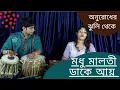 Download Lagu মধুমালতী ডাকে  আয়।  Madhumaloti Dake Ay। Sandha Mukherjee । cover #MeghaJana #AniketManna