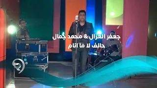 جعفر الغزال محمد جمال حالف لا ما انام Video Clip  جعفر الغزال محمد جمال حالف لا ما انام Video Clip