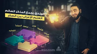 الملحق بجمع المذكر السالم تعلم الإعراب بسهولة 
