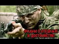 Lagu МОЛОДОЙ БОЕЦ ПРОТИВ СТРАХА: СИЛЬНЫЙ ФИЛЬМ ПРО СПЕЦНАЗ КОТОРЫЙ НЕЛЬЗЯ ПРОПУСТИТЬ!