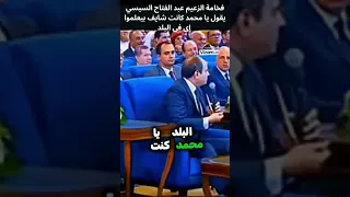 فخامة الزعيم عبد الفتاح السيسي يقول أنا كنت مدير الاستخبارات وشايف كل حاجة بتحصل في البلد السيسي  فخامة الزعيم عبد الفتاح السيسي يقول أنا كنت مدير الاستخبارات وشايف كل حاجة بتحصل في البلد السيسي