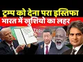 Download Lagu ट्रम्प को इस्तिफा देते ही भारत में खुशियो का लहर || Decode with sudhir chaudhary | sudhir chaudhary 