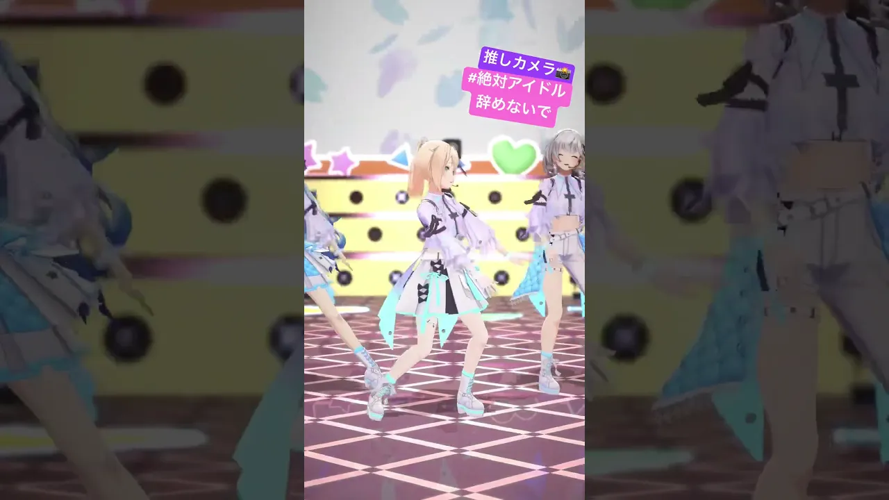 #絶対アイドル辞めないで 推しカメラ?フォーメーションダンス難しかった?#short #ホロライブ #風真いろは #風真いろは生誕LIVE2025 #3dlive