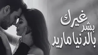 غيرك بشر بالدنيا ماريد           أغنية حزينة   ترند تيك توك      دندنها