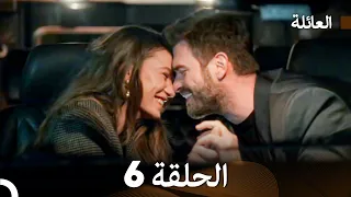 مسلسل العائلة الحلقة 6 Arabic Dubbed 