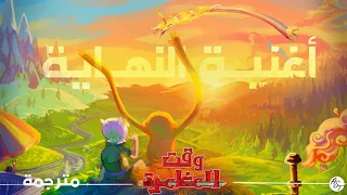 وقت المغامرة   اغنية النهاية   مترجمة للعربية دندنها