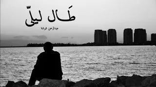 طـال ليلى عبدالرحمن شوشة Tal Laily Abdelrahman Shosha  طـال ليلى عبدالرحمن شوشة Tal Laily Abdelrahman Shosha