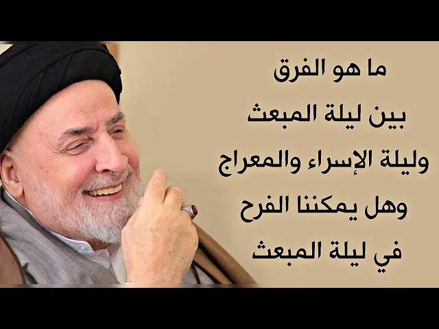 ⁣ما الفرق بين ليلة المبعث وليلة المعراج وهل نفرح بليلة المبعث ونسمع الأناشيد الشرعية أم لا؟