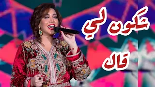 أسما لمنور شكون لي قال حفل إكسبو دبي اليوم الوطني المغربي 2021  أسما لمنور شكون لي قال حفل إكسبو دبي اليوم الوطني المغربي 2021