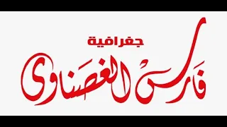 الجغرافيا السياسية الدرس الرابع من الوحدة الاولي النظام السياسي والانتخابي بالدولة  الجغرافيا السياسية الدرس الرابع من الوحدة الاولي النظام السياسي والانتخابي بالدولة