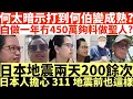 Download Lagu 何太暗示打到何伯變成熟?|白做一年冇450萬夠料做聖人?|日本地震兩天200餘次|日本人擔心311地震前也這樣|何伯何太被捕|偕何太在港鐵兆康站內與人爭執|井仔點睇 #何伯何太被捕 #何太被捕