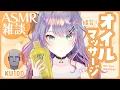 Download Lagu 【ASMR雑談/KU100】眠くなるオイルマッサージの練習付き合ってほしい🎧囁きお喋り・Oil massage・Whispered chat【VTuber/沙汰ナキア】
