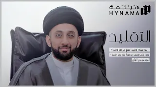 بودكاست هينمة | التقليد | سيد موسى العلي