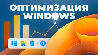 Идеальная Windows 11: Удаляем мусор и повышаем FPS