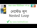 java bangla tutorials part 48 What is nested loop of java in bangla by Tech Asif