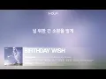 NMIXX (엔믹스) – 긴 소원 (Birthday Wish) (1시간) / 가사 ︱ 1 HOUR