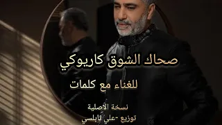 صحاك الشوق فضل شاكر كاريوكي  صحاك الشوق فضل شاكر كاريوكي