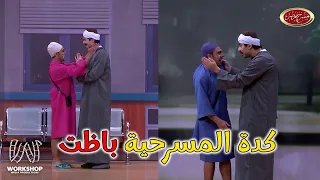 اوس اوس بووظ المسرحية عشان يدخل ياخد حقه ويضـ ــرب محمد انور مسرح مصر 