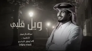 ويل قلبي من جمالك والحسن   جمالك غير   عبدالله ال فروان  دندنها