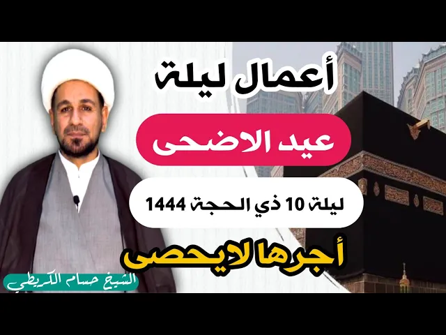 أعمال ليلة ( عيد الاضحى المبارك) 10 ذي الحجة 1444 هـ  لايفوتكم أجرها العظيم