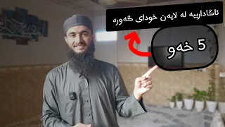 5 خەو ئاگادارییە لەلایەن خودای گەورە والله أعلم وەڵامی خەو 