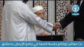 بث مباشر لوقائع جلسة الصفا في جامع الإيمان بدمشق 