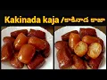 Download Lagu Kakinada kaja in telugu/how to make Kakinada kaja/Kakinada gottam kaja/kaja recipe