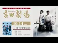 「吉田劇場」吉田兄弟×H ZETTRIO (Yoshida Theater by Yoshida Brothers×H ZETTRIO) for J-LODlive