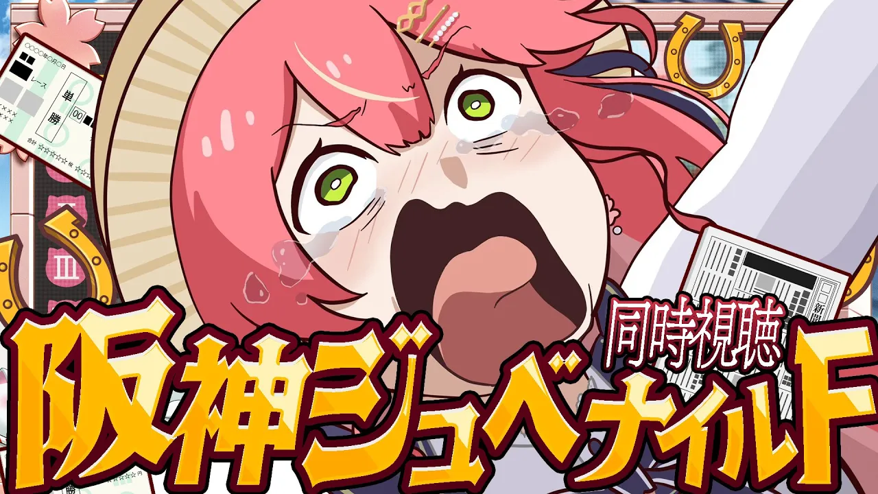 【競馬】〇万賭け‼?阪神ジュベナイルフィリーズ２０２５で的中させるにぇえええええええええ‼??【ホロライブ/さくらみこ】