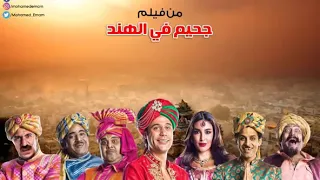 اغنية انزل يا جميل في الساحة من فيلم جحيم في الهند 