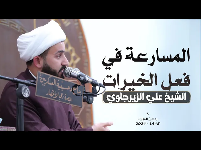 المسارعة في فعل الخيرات | الشيخ علي الزيرجاوي