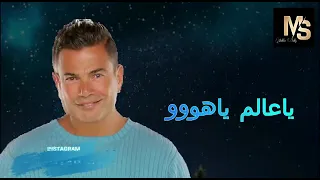  يادلعوا  عمرو دياب   يا دلعوا عمرو دياب حالات واتس دندنها