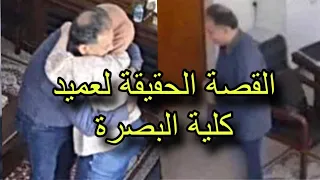 قصة عميد كلية البصرة مع احدى الطالبات القصة الحقيقية كاملة 