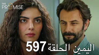 اليمين الحلقة 597 مدبلج عربي 