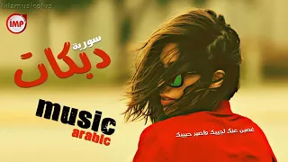 دبكات غصبن عنك لجيبك واصير حبيبك 