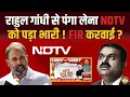 Download Lagu Rahul Gandhi से नाक रगड़ माफी मांगेगा NDTV ? Adani ने गलत पंगा ले लिया !